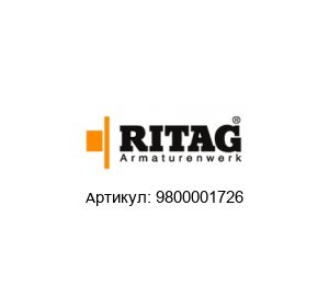 9800001726 RITAG (Ritterhuder Armaturen) Обратный клапан