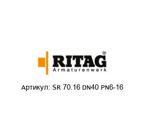 SR 70.16 DN40 PN6-16 RITAG (Ritterhuder Armaturen) Клапан