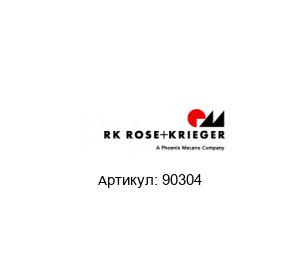 90304 RK Rose + Krieger (A Phoenix Mecano Company) Заглушка