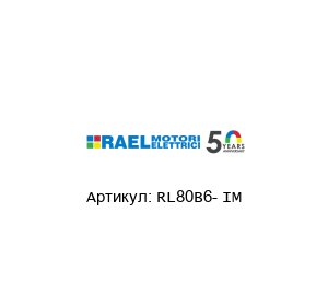 RL80B6- IM RAEL MOTORI Электродвигатель