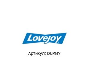DUMMY Raja Lovejoy Муфта