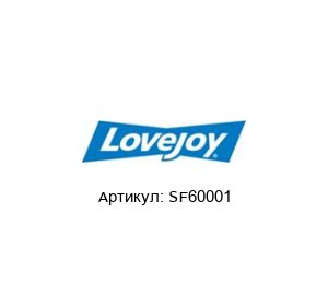 SF60001 Raja Lovejoy Эластичный элемент