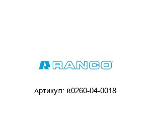 R0260-04-0018 Ranco (brand of Robertshaw)
