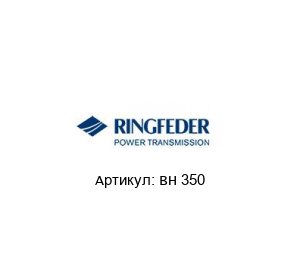 BH 350 RINGFEDER Соединение