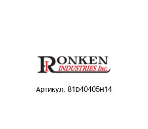 81D40405H14 Ronken Industries Конденсатор