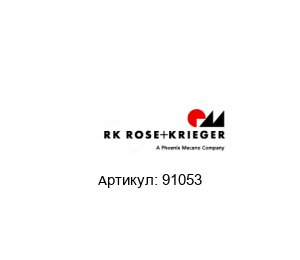 91053 RK Rose + Krieger (A Phoenix Mecano Company)
