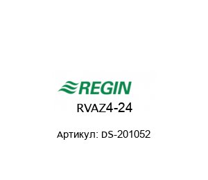 RVAZ4-24 DS-201052 Regin Controls Вентилянтный привод