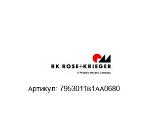 7953011B1AA0680 RK Rose + Krieger (A Phoenix Mecano Company) Линейная направляющая