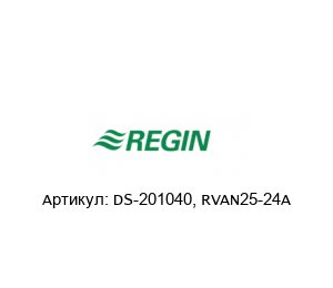 DS-201040, RVAN25-24A Regin Controls Актюаторный мотор
