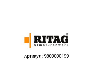9800000199 RITAG (Ritterhuder Armaturen) Обратный клапан