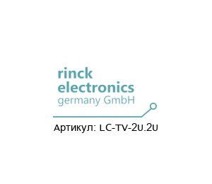 LC-TV-2U.2U Rinck Electronic Усилитель