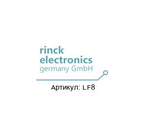 LF8 Rinck Electronic Сенсор