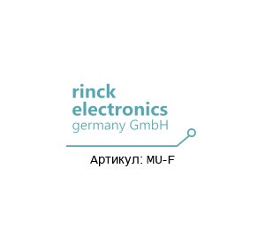 MU-F Rinck Electronic Конвертер