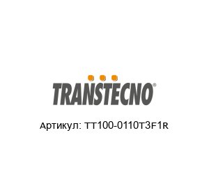 TT100-0110T3F1R Transtecno Частотный преобразователь