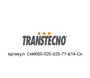 CHM050-020-D25-71-B14-CH Transtecno Редуктор