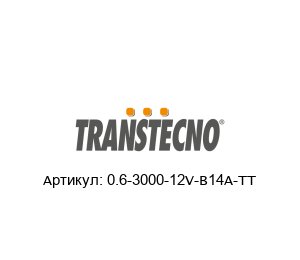 0.6-3000-12V-B14A-TT Transtecno Электродвигатель