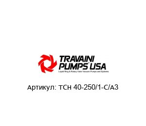 TCH 40-250/1-C/A3 TRAVAINI PUMPS Центробежный насос