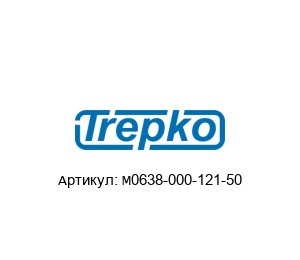 M0638-000-121-50 Trepko Трубка