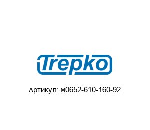 M0652-610-160-92 Trepko