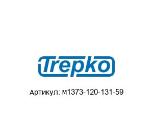 M1373-120-131-59 Trepko Уплотнитель