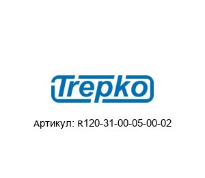 R120-31-00-05-00-02 Trepko Отсекатель