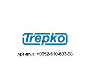 M0652-610-603-98 Trepko Пружина