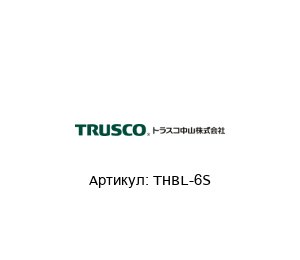 THBL-6S TRUSCO NAKAYAMA Биты
