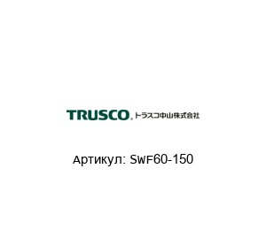 SWF60-150 TRUSCO NAKAYAMA