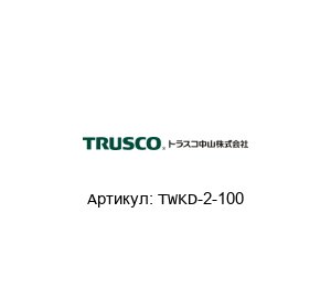 TWKD-2-100 TRUSCO NAKAYAMA Отвертка