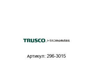 296-3015 TRUSCO NAKAYAMA Ударная головка