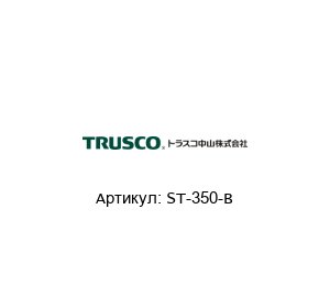 ST-350-B TRUSCO NAKAYAMA Ящик для инструментов