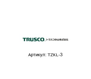 TZKL-3 TRUSCO NAKAYAMA