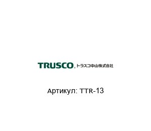 TTR-13 TRUSCO NAKAYAMA Ручки для резьбы