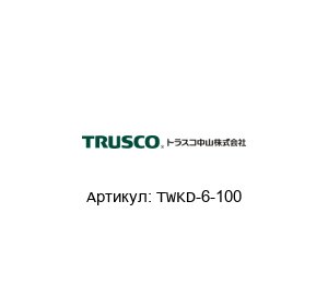 TWKD-6-100 TRUSCO NAKAYAMA Отвертка