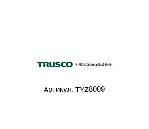 TYZ8009 TRUSCO NAKAYAMA