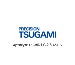 ES-M6-1.0-2.5D-SUS TSUGAMI