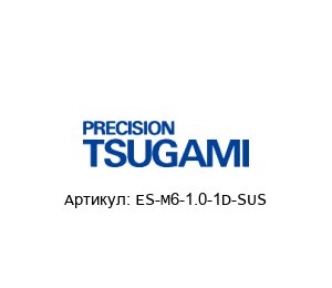 ES-M6-1.0-1D-SUS TSUGAMI
