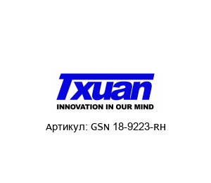 GSN 18-9223-RH Turian Поворотный соединитель