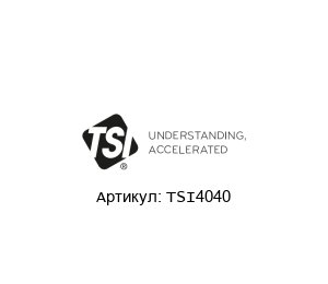 TSI4040 TSI Массовый расходомер