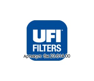 6W.23.614.00 UFI FILTER Фильтроэлемент