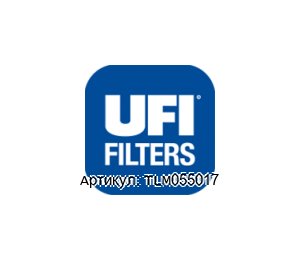 TLM055017 UFI FILTER Фильтр