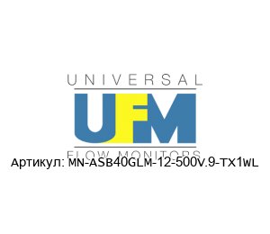 MN-ASB40GLM-12-500V.9-TX1WL UFM - Universal Flow Monitors Расходомер