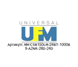 MM-CSB150LM-24BT-1000В 9-A2NR-28D-24D UFM - Universal Flow Monitors Расходомер