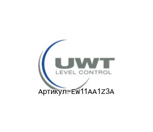 EW11AA1Z3A UWT Level Control Переключатель уровня