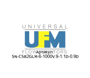 SN-CSB2GLM-6-1000V.9-1.1D-0.9D UFM - Universal Flow Monitors Реле