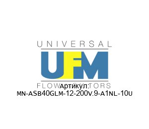 MN-ASB40GLM-12-200V.9-A1NL-10U UFM - Universal Flow Monitors Расходомер