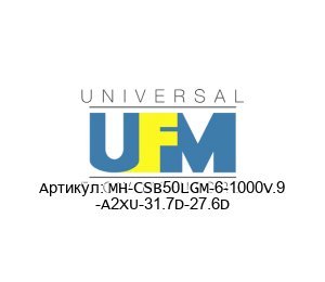 MH-CSB50LGM-6-1000V.9 -A2XU-31.7D-27.6D UFM - Universal Flow Monitors Расходомер