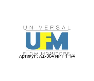 AI-304 NPT 1.1/4 UFM - Universal Flow Monitors Датчик потока