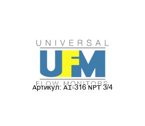 AI-316 NPT 3/4 UFM - Universal Flow Monitors Реле потока