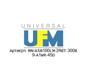 MN-ASB100LM-24BT-300В 9-A1WR-45D UFM - Universal Flow Monitors Расходомер